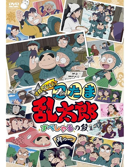 Amazon.co.jp: アニメ「忍たま乱太郎」せれくしょん 見逃し厳禁の段 其