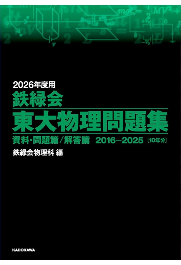 Amazon.co.jp: 2025年度用 鉄緑会東大物理問題集 資料・問題篇/解答篇