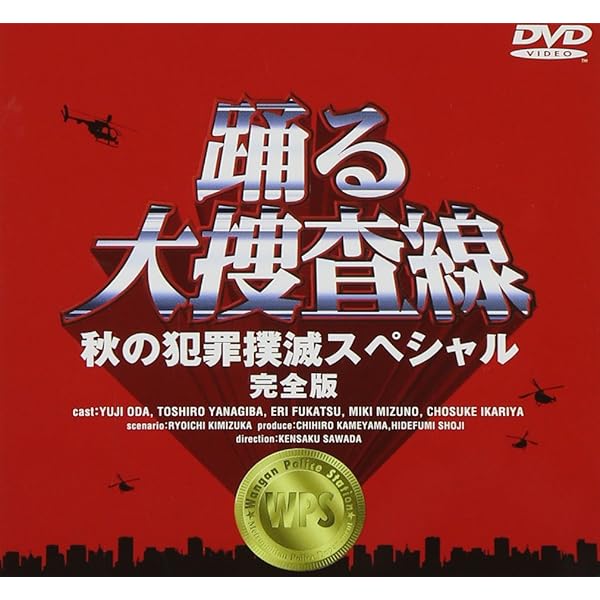 Amazon.co.jp: 踊る大捜査線 歳末特別警戒スペシャル 完全版 [DVD