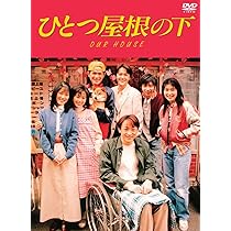 Amazon.co.jp: ひとつ屋根の下 コンプリートDVD BOX : 江口洋介, 野島