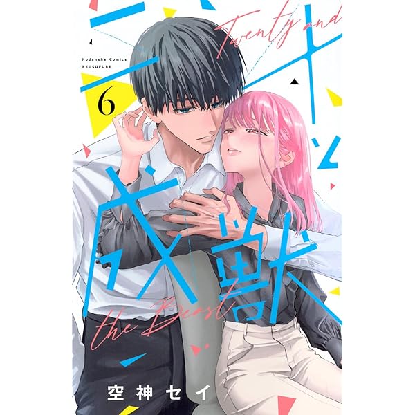 Amazon.co.jp: 二十と成獣(5) (別冊フレンドKC) : 空神 セイ: Japanese