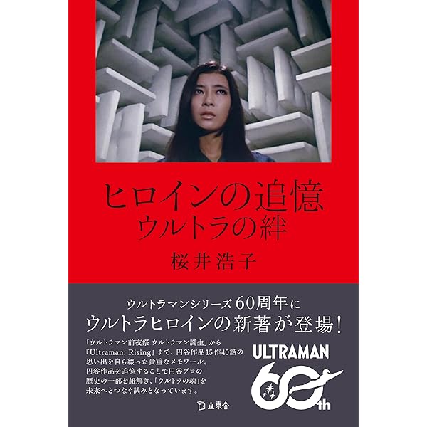 Amazon.co.jp: ウルトラの揺り籠~実録ウルトラQウルトラマン誕生秘話