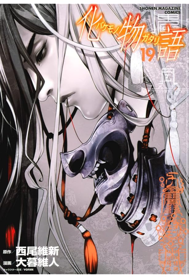 化物語(21) (KCデラックス) | 西尾 維新, 大暮 維人 |本 | 通販 | Amazon