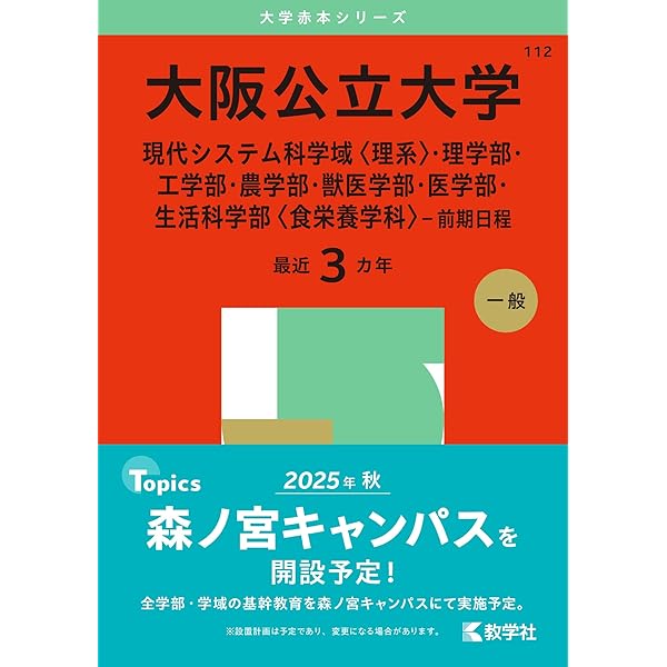 兵庫県立大学（工学部・理学部・環境人間学部） (2025年版大学赤本
