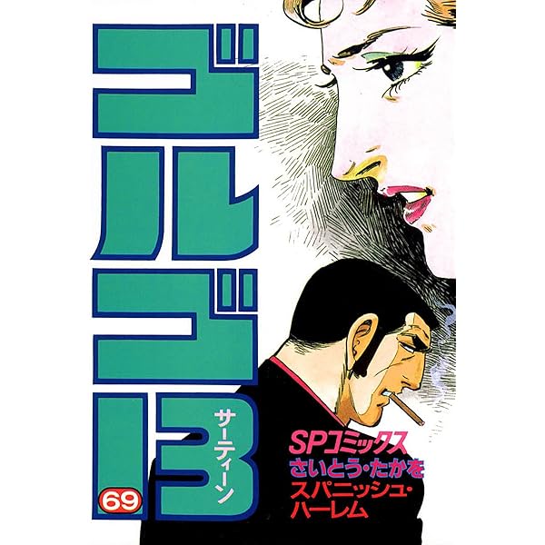 ゴルゴ13（67） (ビッグコミックス) | さいとう・たかを | 青年