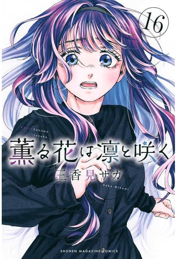 薫る花は凛と咲く コミック 1-17巻セット (講談社) |本 | 通販 | Amazon