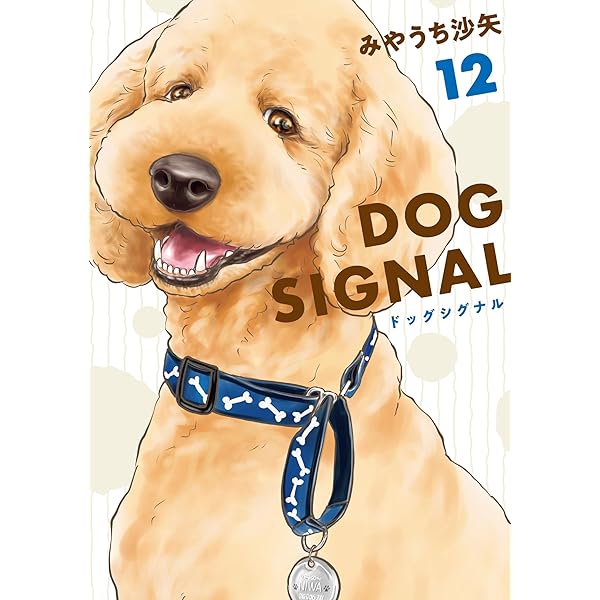 ドッグシグナル DOG SIGNAL コミック 1-12巻セット | みやうち沙矢 |本