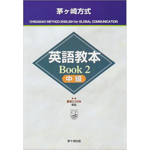 茅ヶ崎方式英語教本BOOK 4 上級2: 基本4000語準拠 | 松山 薫 |本