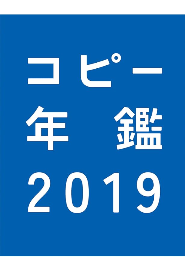Amazon.co.jp: コピー年鑑2020 : 東京コピーライターズクラブ