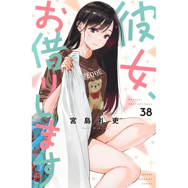 彼女、お借りします(34) (少年マガジンKC) | 宮島 礼吏 |本 | 通販