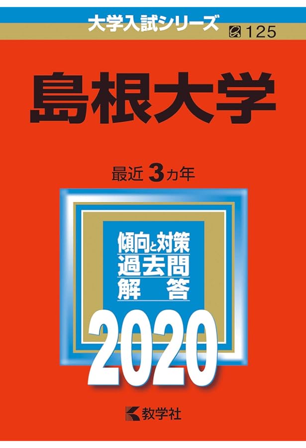 島根大学 (2022年版大学入試シリーズ) | 教学社編集部 |本 | 通販 | Amazon