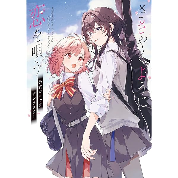 Amazon.co.jp: ささやくように恋を唄う（10）特装版 (百合姫コミックス