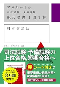 アガルートの司法試験・予備試験 総合講義1問1答 刑法 | アガルート