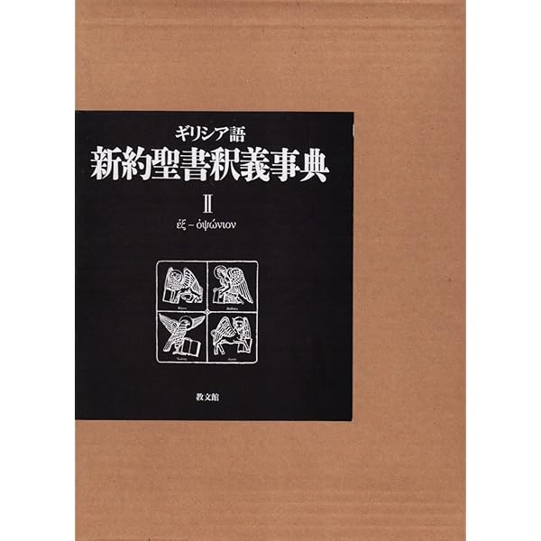 Amazon.co.jp: ギリシア語新約聖書釈義事典 全巻セット縮刷版 : H