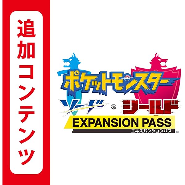 Amazon.co.jp: 【Switch用追加コンテンツ】ポケットモンスター