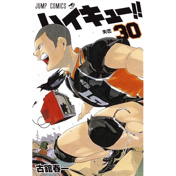 ハイキュー!! 31 (ジャンプコミックス) | 古舘 春一 |本 | 通販 | Amazon
