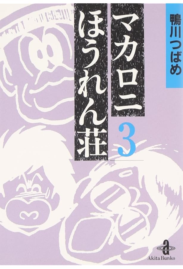 Amazon.co.jp: マカロニほうれん荘 (1) (秋田文庫 4-1) : 鴨川 つばめ: 本
