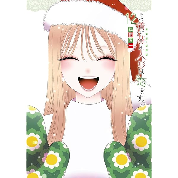 Amazon.co.jp: その着せ替え人形は恋をする(15)(完) (ヤングガンガン