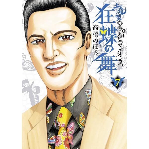 Amazon.co.jp: 土竜の唄外伝 狂蝶の舞 (1) (ビッグコミックス) : 高橋