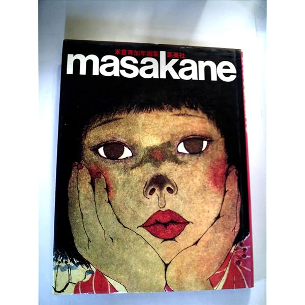 Amazon.co.jp: 多毛留〈たける〉 (米倉斉加年) : 米倉 斉加年: 本