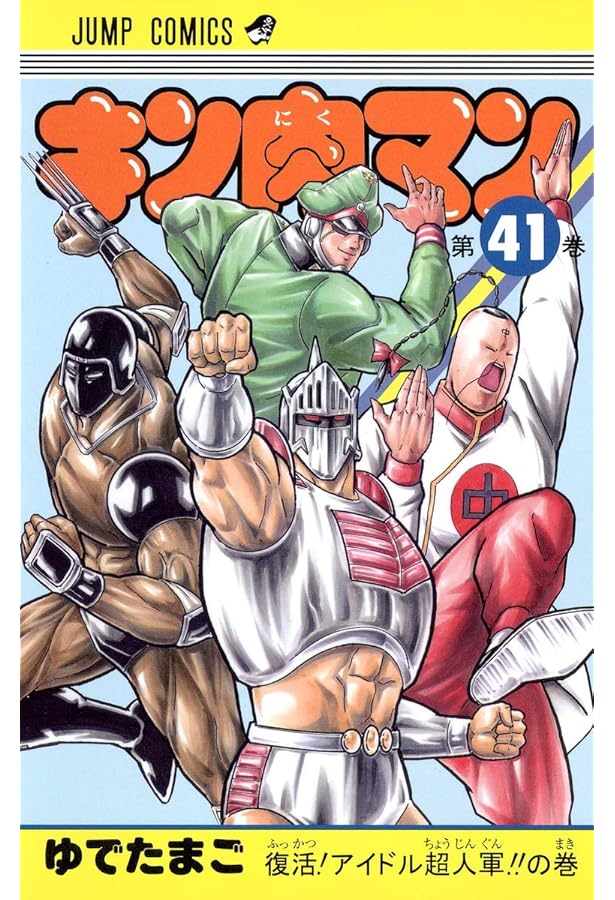 キン肉マン 40 (ジャンプコミックス) | ゆでたまご |本 | 通販 | Amazon