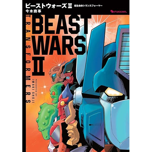 Amazon.co.jp: ビーストウォーズネオ 超生命体トランスフォーマー : 今