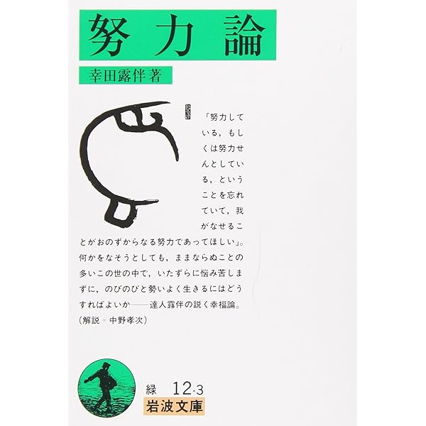 Amazon.co.jp: 幸田露伴の語録に学ぶ自己修養法 : 渡部 昇一: 本