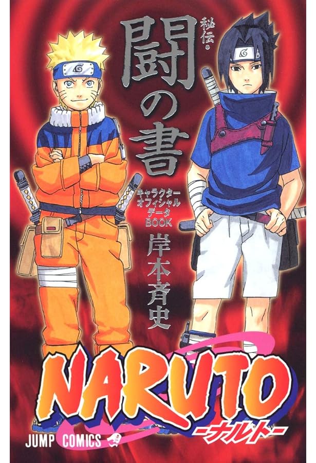 Amazon.co.jp: NARUTO―ナルト―[秘伝・臨の書] (ジャンプコミックス