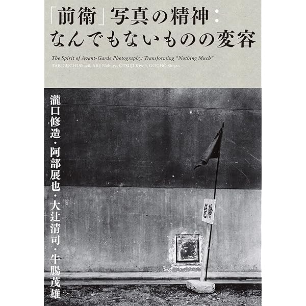牛腸茂雄作品集成: 1946-1983 | 牛腸 茂雄, 山形美術館, 小川 紀久子