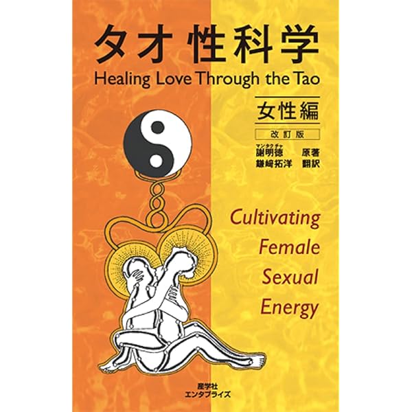 Amazon.co.jp: タオ 人間医学 : 謝 明徳=マンタク・チャ, 帯津良一