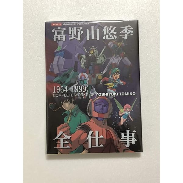 ガンダムの現場から: 富野由悠季発言集 (キネ旬ムック) | 富野 由悠季