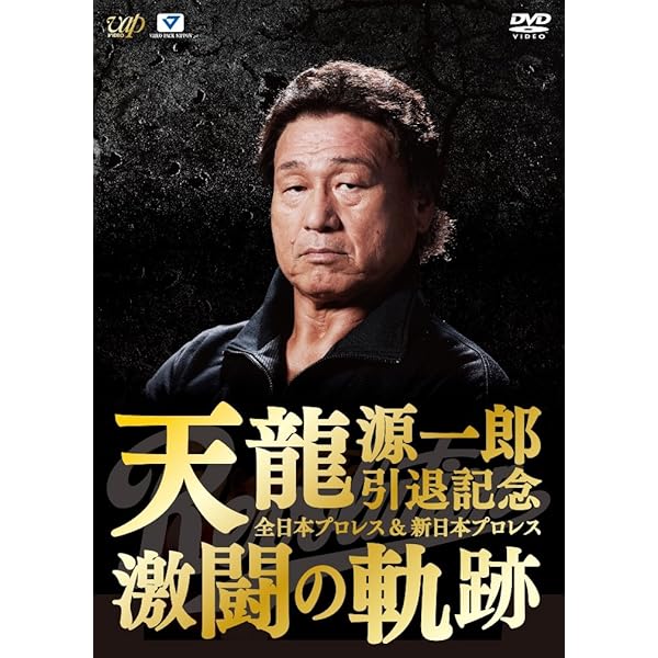 Amazon.co.jp: Mr.プロレス 天龍源一郎 DVD-BOX : 天龍源一郎: DVD