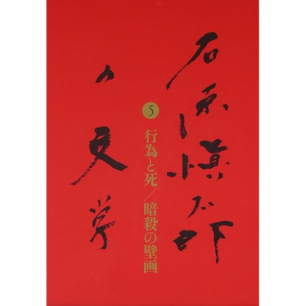 化石の森 石原愼太郎の文学 第二巻 | 石原 愼太郎 |本 | 通販 | Amazon