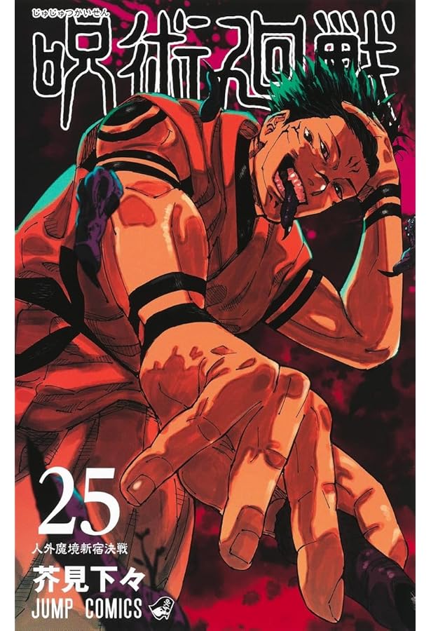 呪術廻戦 0～20全巻セット 21冊 |本 | 通販 | Amazon