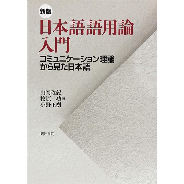 人間コミュニケ-ションの語用論: 相互作用パタ-ン、病理とパラドックス