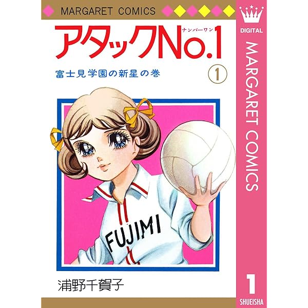 アタックNo.1 2 (マーガレットコミックスDIGITAL) | 浦野千賀子 | 少女