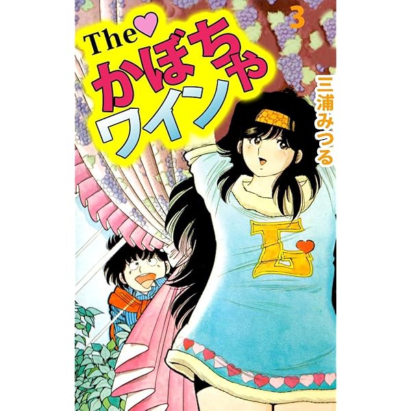 The かぼちゃワイン 1巻 | 三浦 みつる | マンガ | Kindleストア