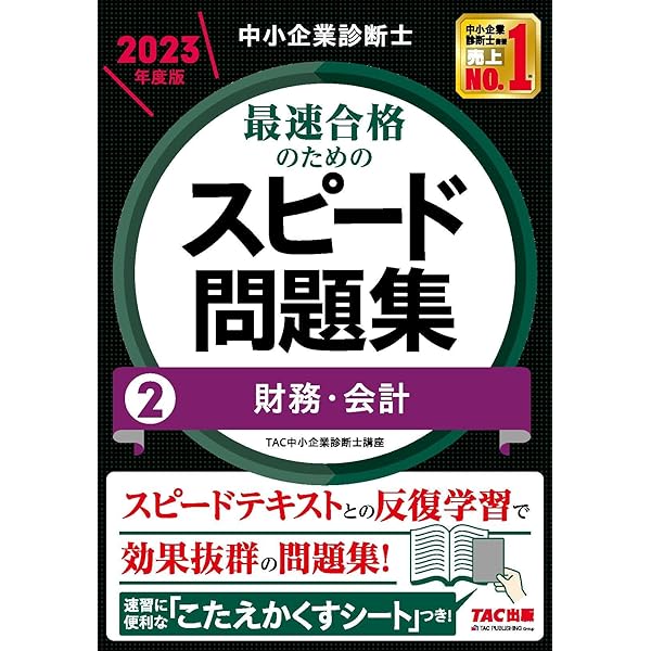 中小企業診断士 最速合格のためのスピードテキスト(2) 財務・会計 2023