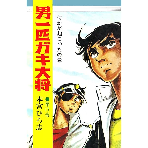 男一匹ガキ大将 第20巻 | 本宮ひろ志 | マンガ | Kindleストア | Amazon