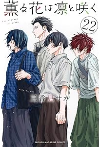 薫る花は凛と咲く(21) (少年マガジンKC) | 三香見 サカ |本 | 通販