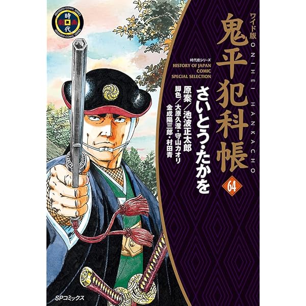 ワイド版鬼平犯科帳 63 (SPコミックス) | さいとう・たかを, 池波