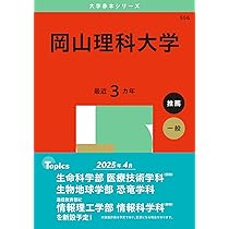 岡山理科大学 (2025年版大学赤本シリーズ) | 教学社編集部 |本 | 通販