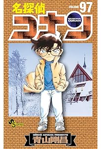 名探偵コナン (99) (少年サンデーコミックス) | 青山 剛昌 |本 | 通販