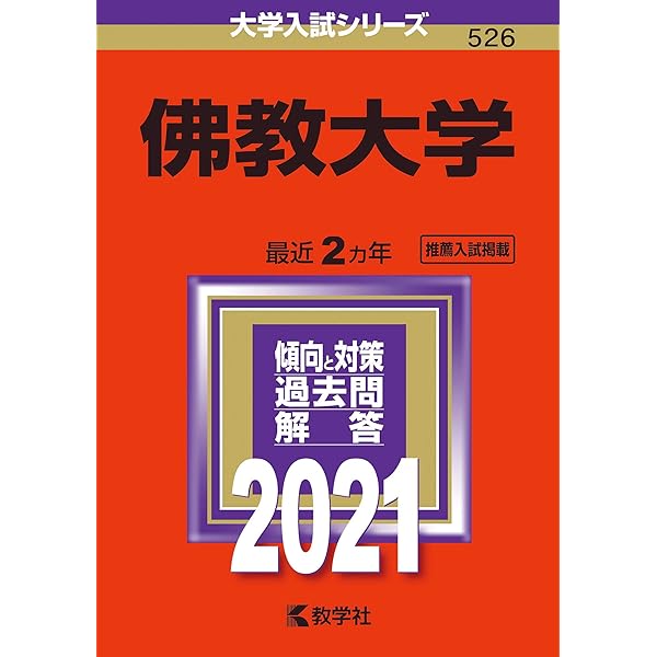 佛教大学 (2025年版大学赤本シリーズ) | 教学社編集部 |本 | 通販 | Amazon