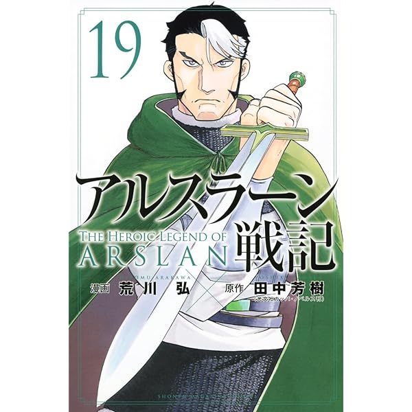 Amazon.co.jp: アルスラーン戦記(21) (少年マガジンKC) : 荒川 弘