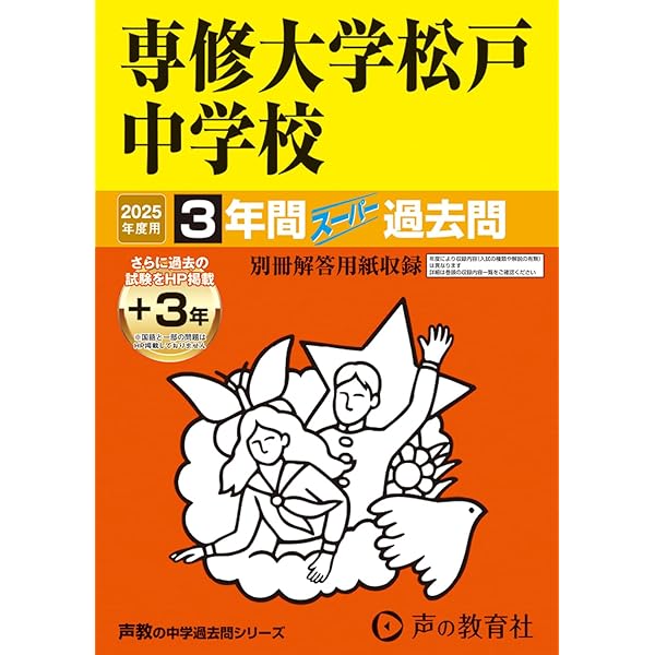 Amazon.co.jp: 江戸川学園取手中学校 2025年度用 3年間（＋3年間HP