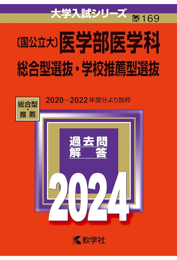 国公立大〕医学部医学科 推薦・AO入試 (2021年版大学入試シリーズ