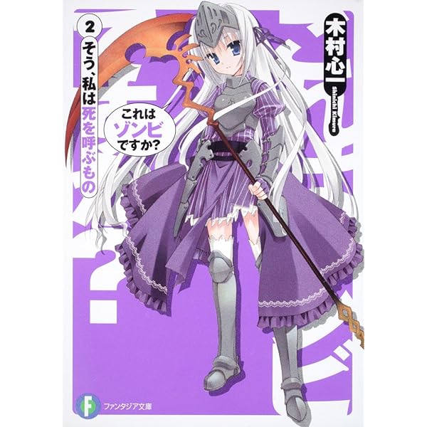 Amazon.co.jp: これはゾンビですか?1 はい、魔装少女です (富士見