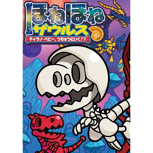 ほねほねザウルス (26) さがせ! まのうみの大かいりゅう | ぐるーぷ