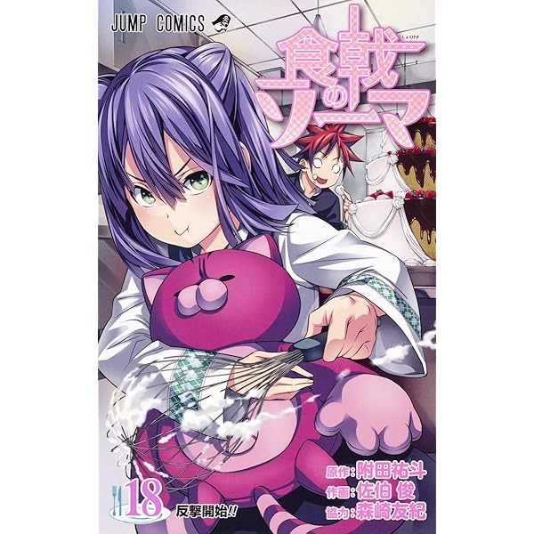 食戟のソーマ 19 (ジャンプコミックス) | 佐伯 俊, 森崎 友紀, 附田 祐